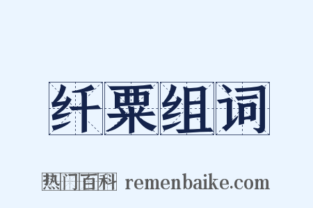 纤粟组词是什么意思的图片